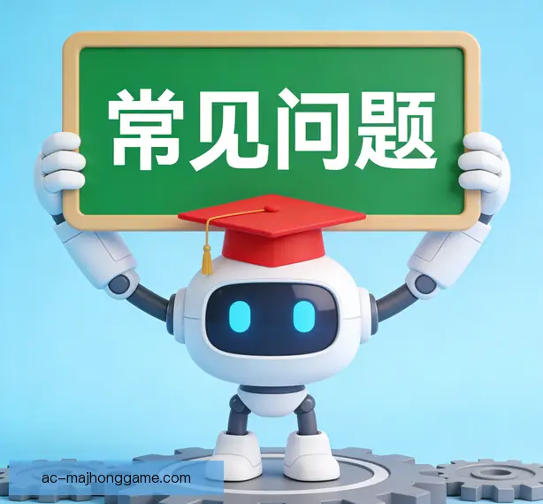 常见问题